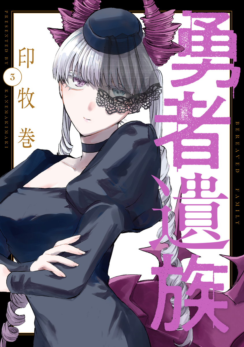 勇者遺族 ③