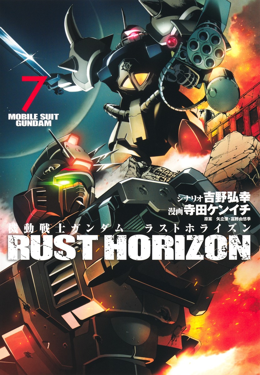 機動戦士ガンダム ラストホライズン 7／寺田 ケンイチ／吉野 弘幸