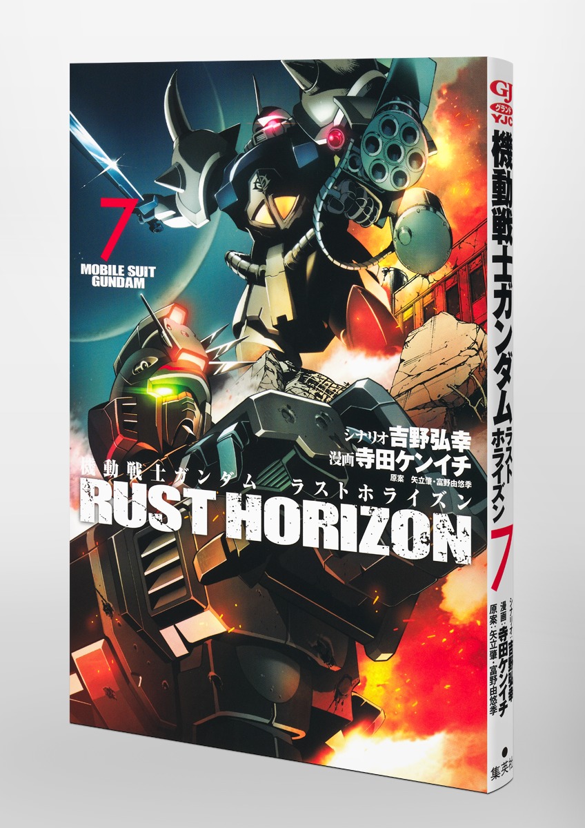 機動戦士ガンダム ラストホライズン 7／寺田 ケンイチ／吉野 弘幸