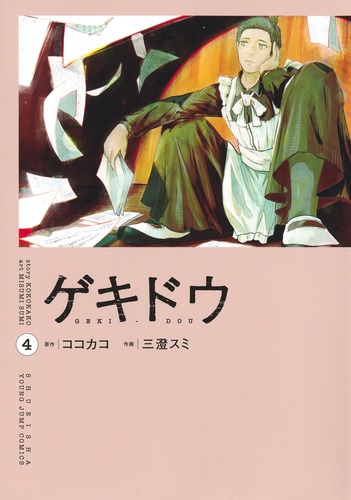 ゲキドウ 4／三澄 スミ／ココカコ | 集英社コミック公式 S-MANGA