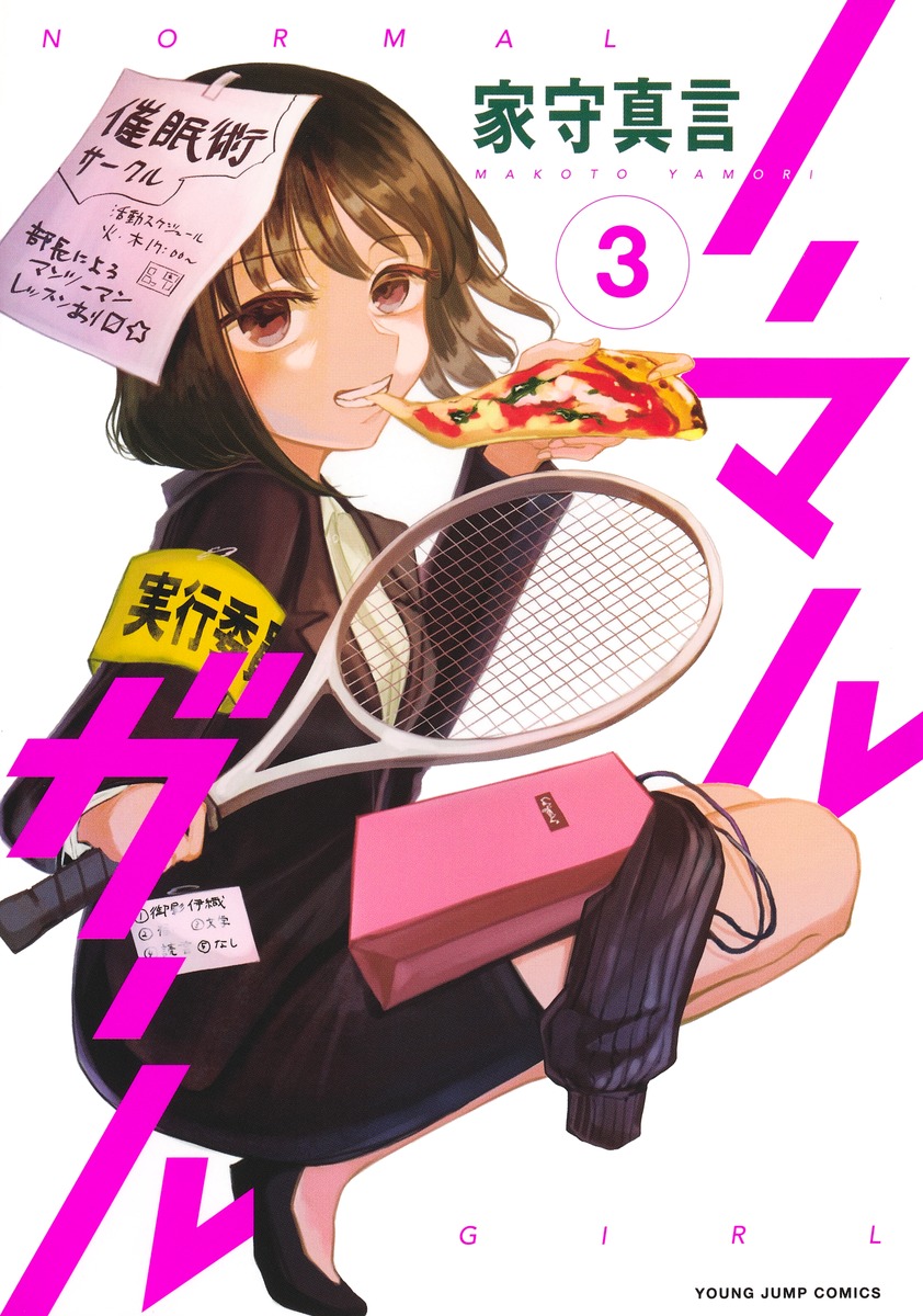 ノーマルガール 3
の画像1