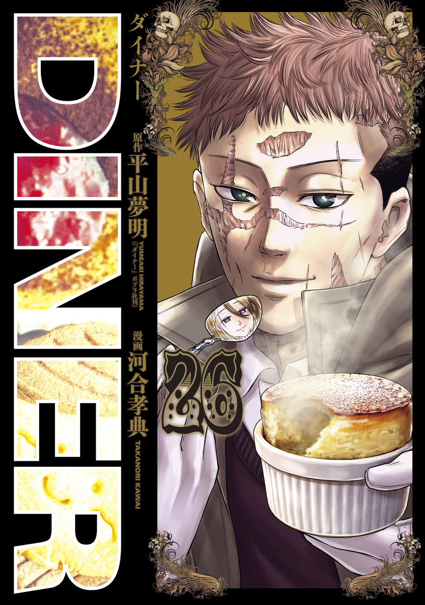 DINERダイナー ㉖