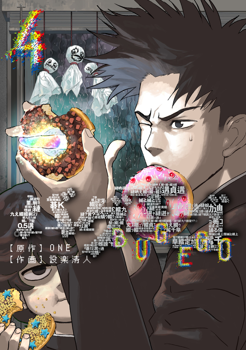 バグエゴ ④