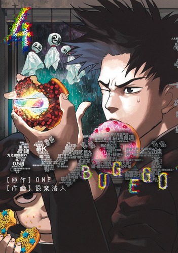バグエゴ 4／ONE／設楽 清人 | 集英社 ― SHUEISHA ―