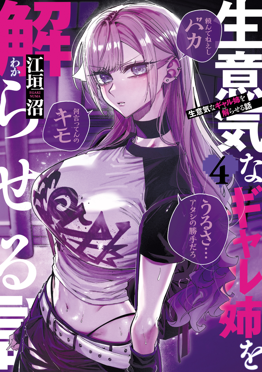生意気なギャル姉を解らせる話 ④