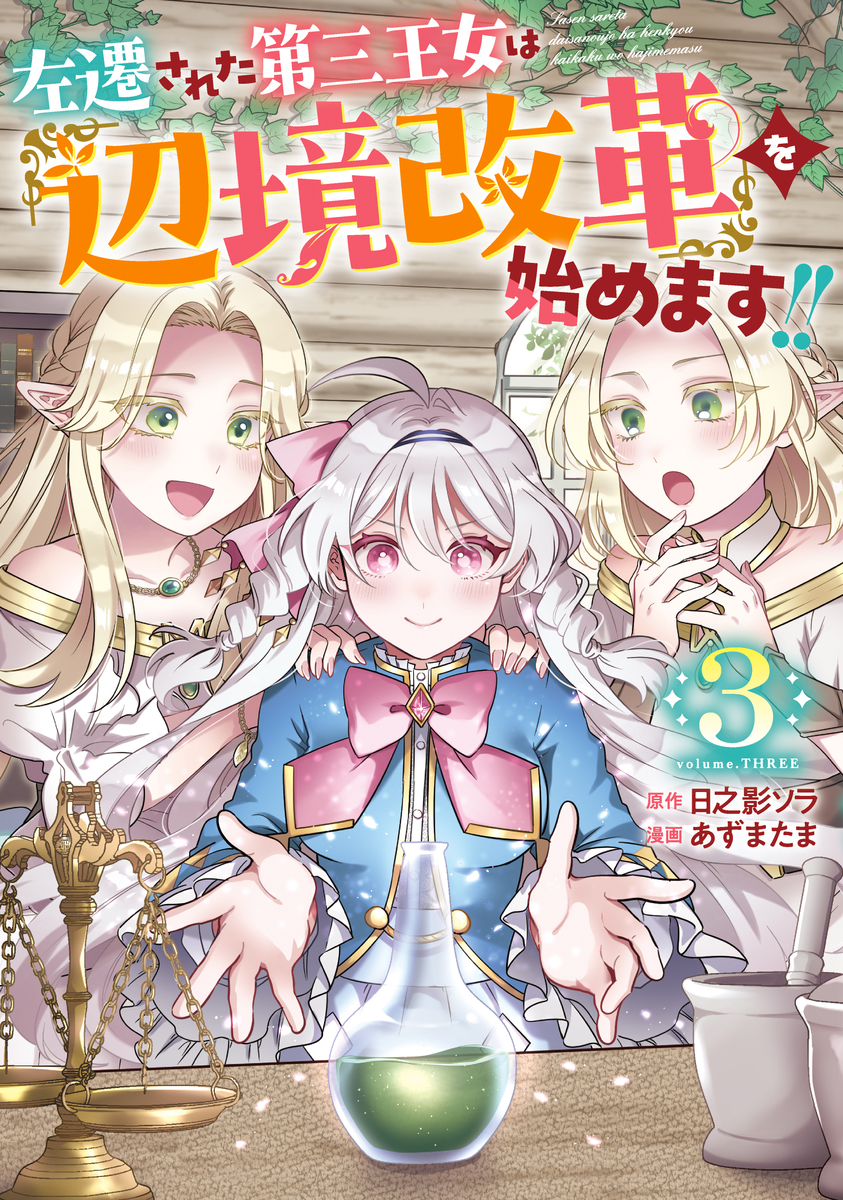 左遷された第三王女は『辺境改革』を始めます!! ③