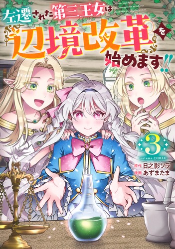 左遷された第三王女は『辺境改革』を始めます!! 3／あずま たま