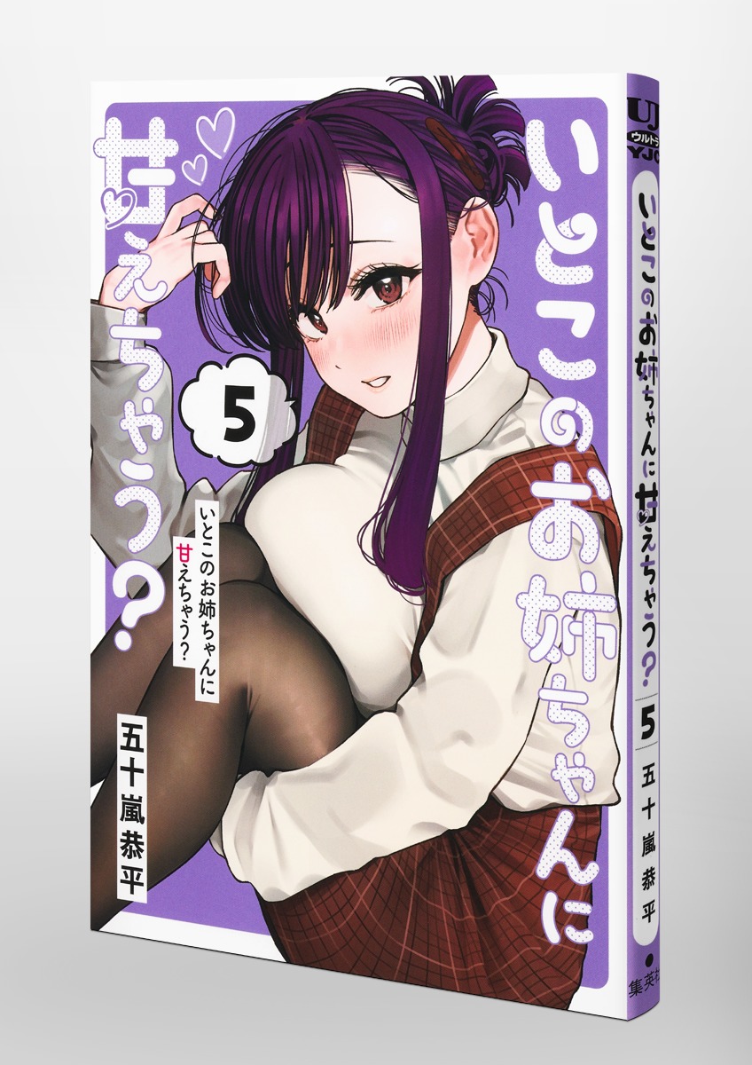いとこのお姉ちゃんに甘えちゃう？ マウスパッド いとこのお姉ちゃんに甘えちゃう？ 5／五十嵐 恭平 | 集英社 ― SHUEISHA ―