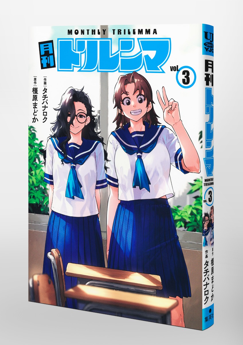 月刊トリレンマ 3／タチバナ ロク／橿原 まどか | 集英社 ― SHUEISHA ―