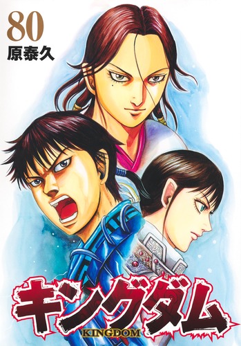 キングダム　 41～75巻　 原泰久　非全巻　漫画　アニメ化・映画化 キングダム 80／原 泰久 | 集英社 ― SHUEISHA ―