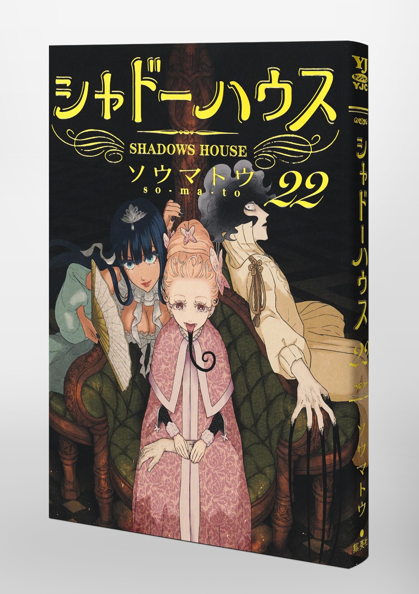 シャドーハウス 22／ソウマトウ | 集英社 ― SHUEISHA ―