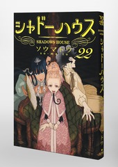 シャドーハウス 22／ソウマトウ | 集英社 ― SHUEISHA ―