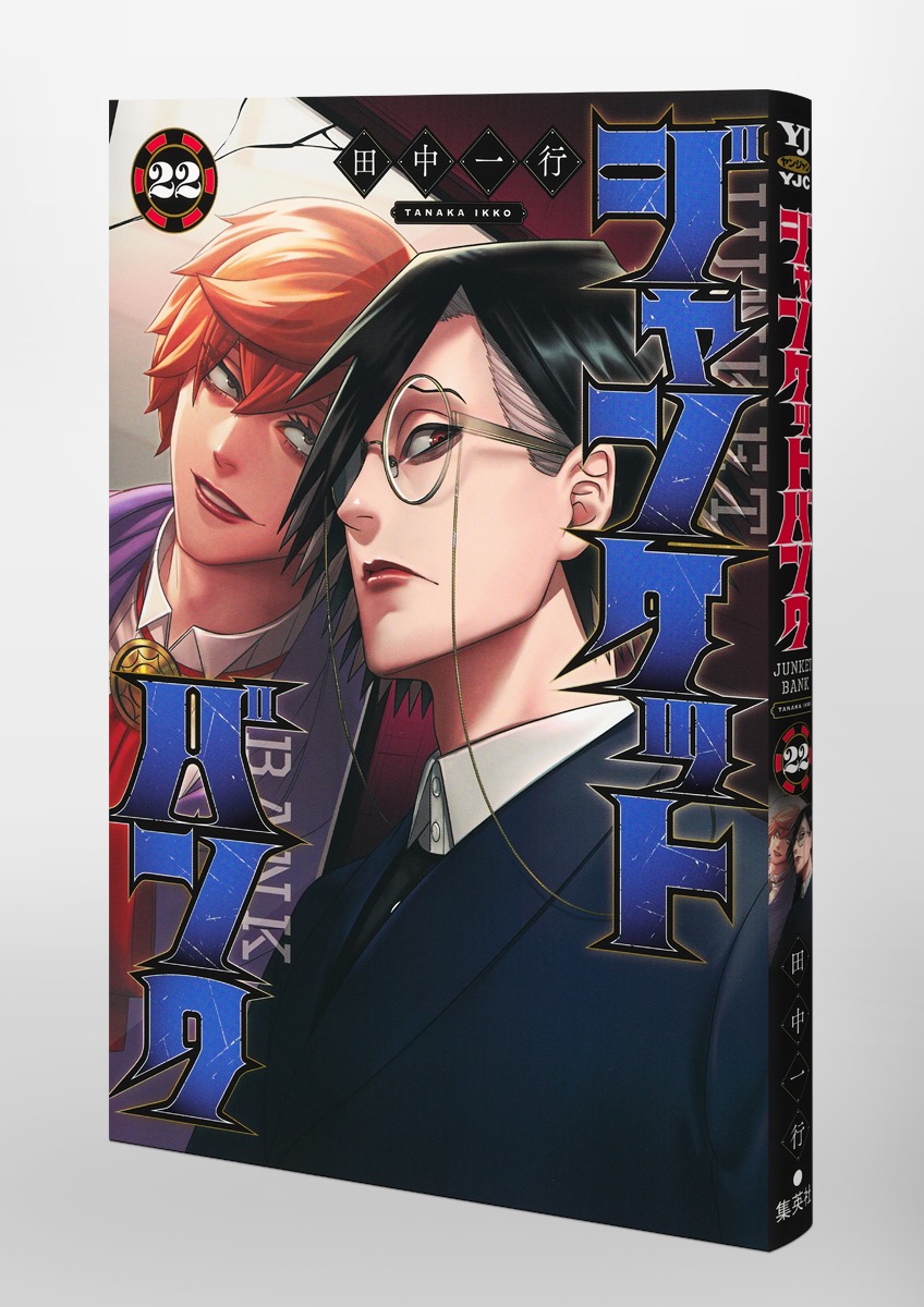 ジャンケットバンク 22／田中 一行 | 集英社 ― SHUEISHA ―