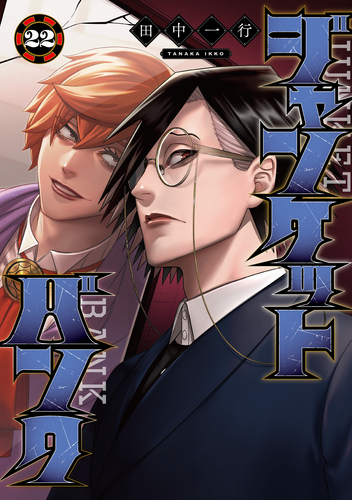 ジャンケットバンク 22／田中 一行 | 集英社 ― SHUEISHA ―