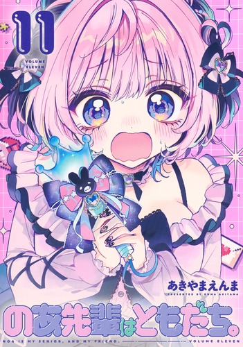 のあ先輩はともだち。 11／あきやま えんま | 集英社 ― SHUEISHA ―