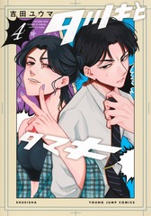 タツキとタマキ 表紙