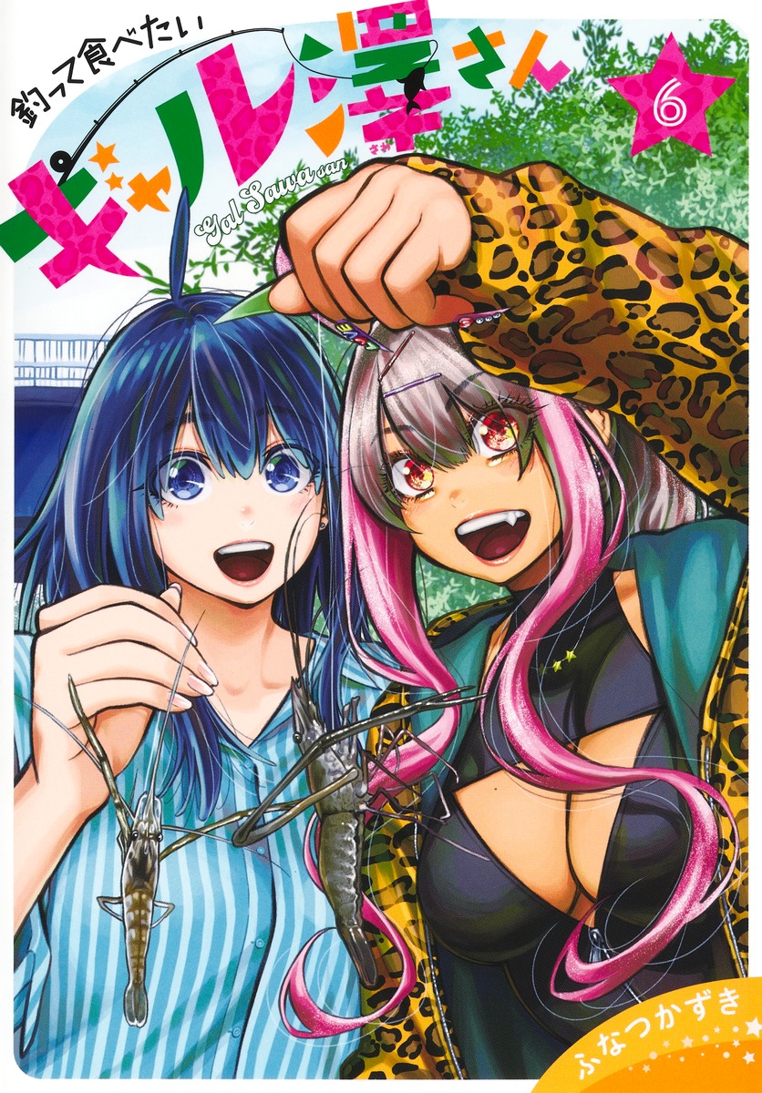 釣って食べたいギャル澤さん 6／ふなつ かずき | 集英社 ― SHUEISHA ―