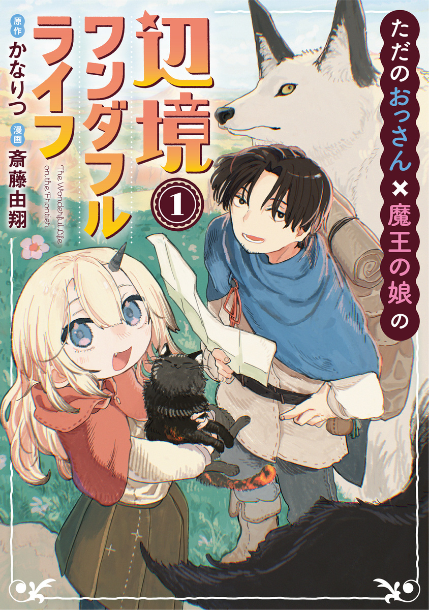 ただのおっさん×魔王の娘の辺境ワンダフルライフ ①