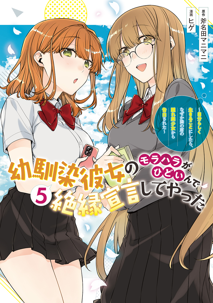 幼馴染彼女のモラハラがひどいんで絶縁宣言してやった 5 ～自分らしく