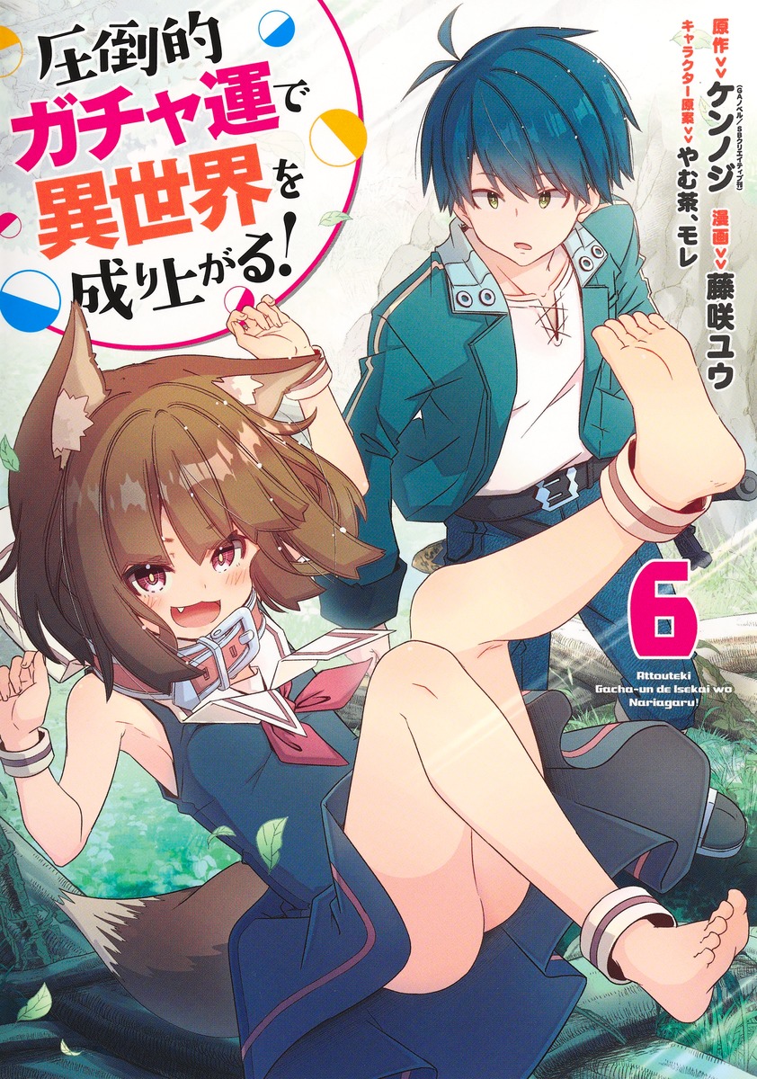 圧倒的ガチャ運で異世界を成り上がる！ 6／藤咲 ユウ／ケンノジ／やむ