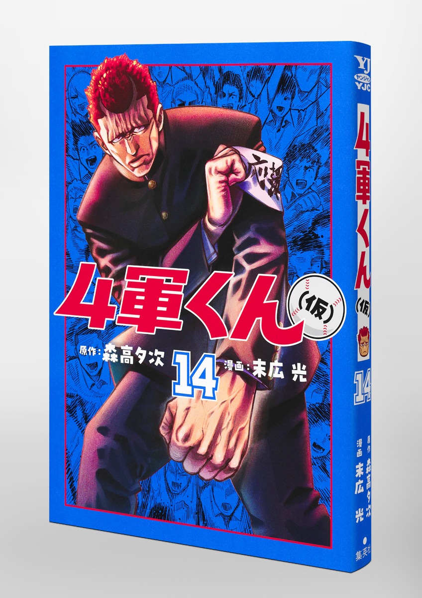 4軍くん（仮） 14／末広 光／森高 夕次 | 集英社コミック公式 S-MANGA