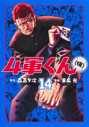 4軍くん（仮） 14／末広 光／森高 夕次 | 集英社コミック公式 S-MANGA