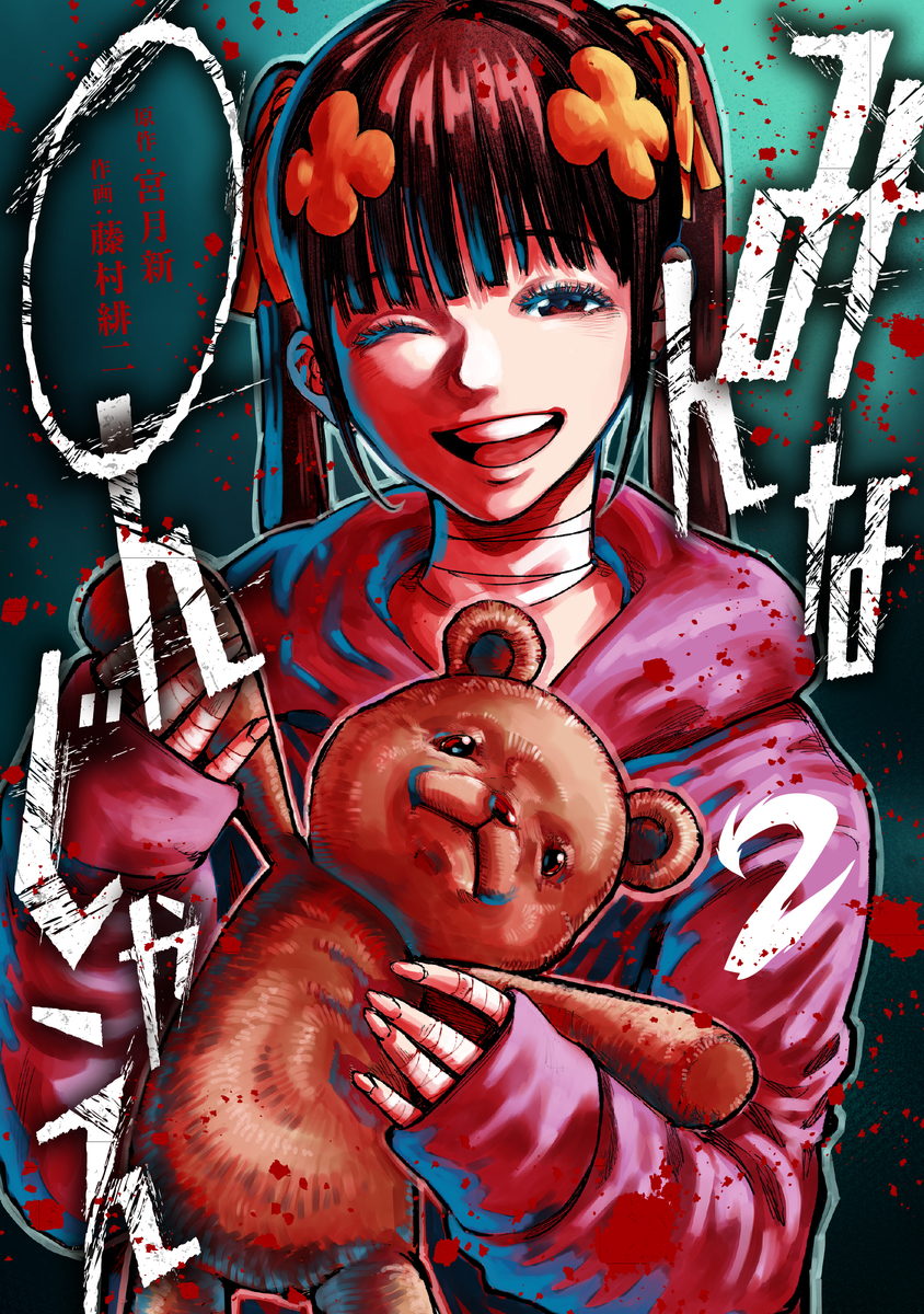 みんな〇んじゃえ ➁