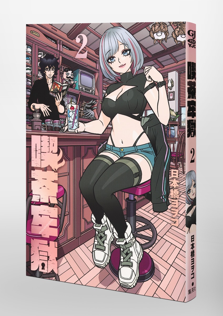 喫茶牢獄/2 画像3