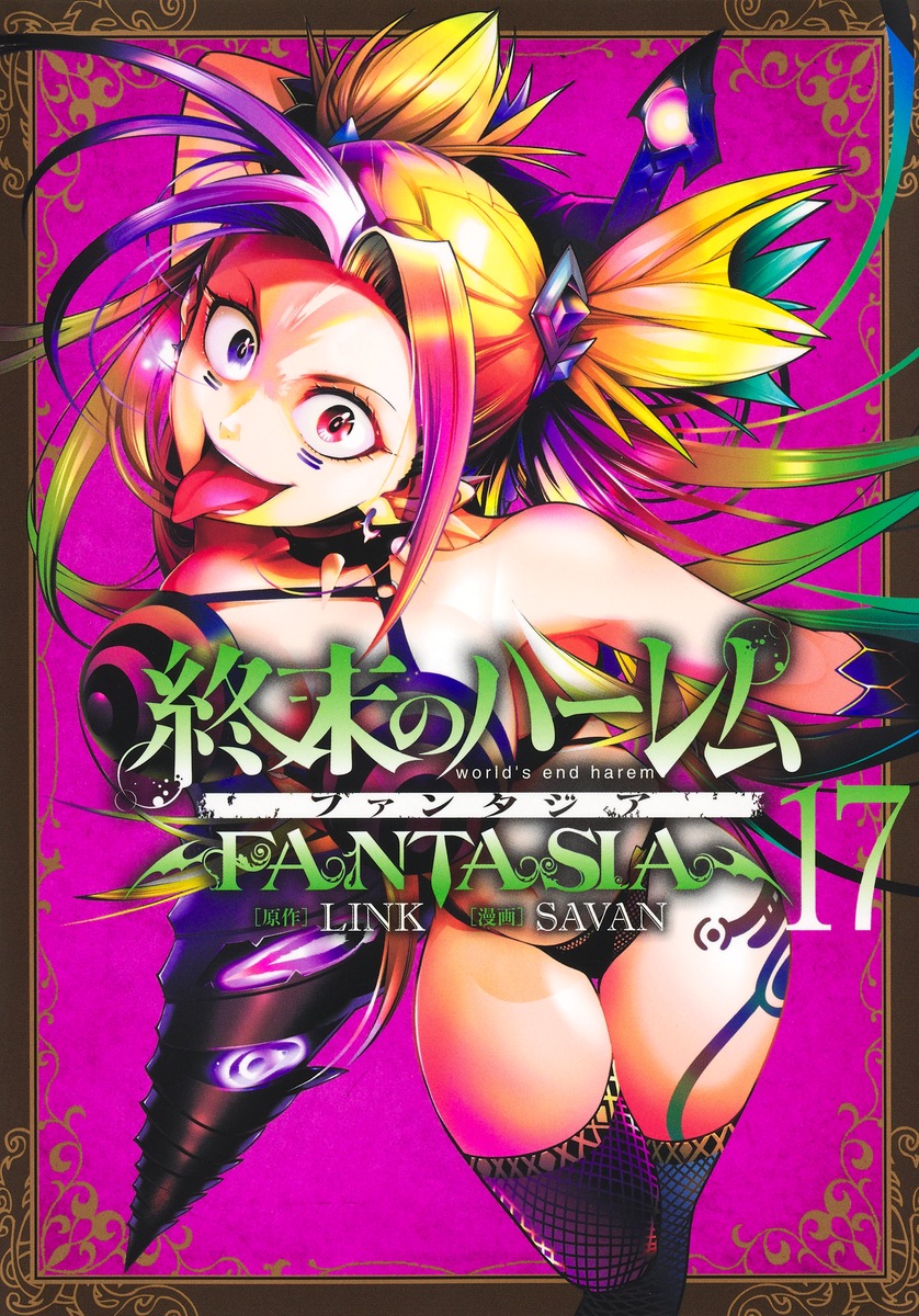 終末のハーレム ファンタジア 17／SAVAN／LINK | 集英社 ― SHUEISHA ―