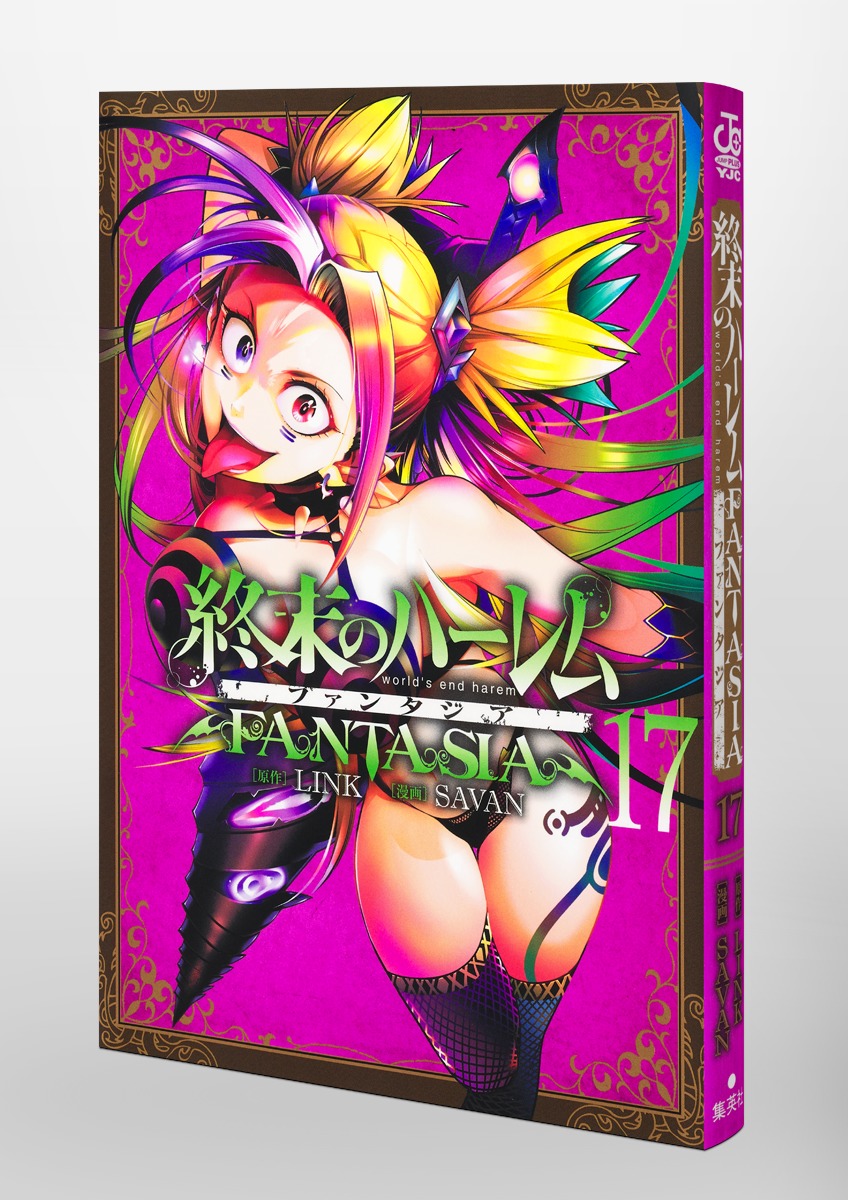 終末のハーレム ファンタジア 17／SAVAN／LINK | 集英社 ― SHUEISHA ―