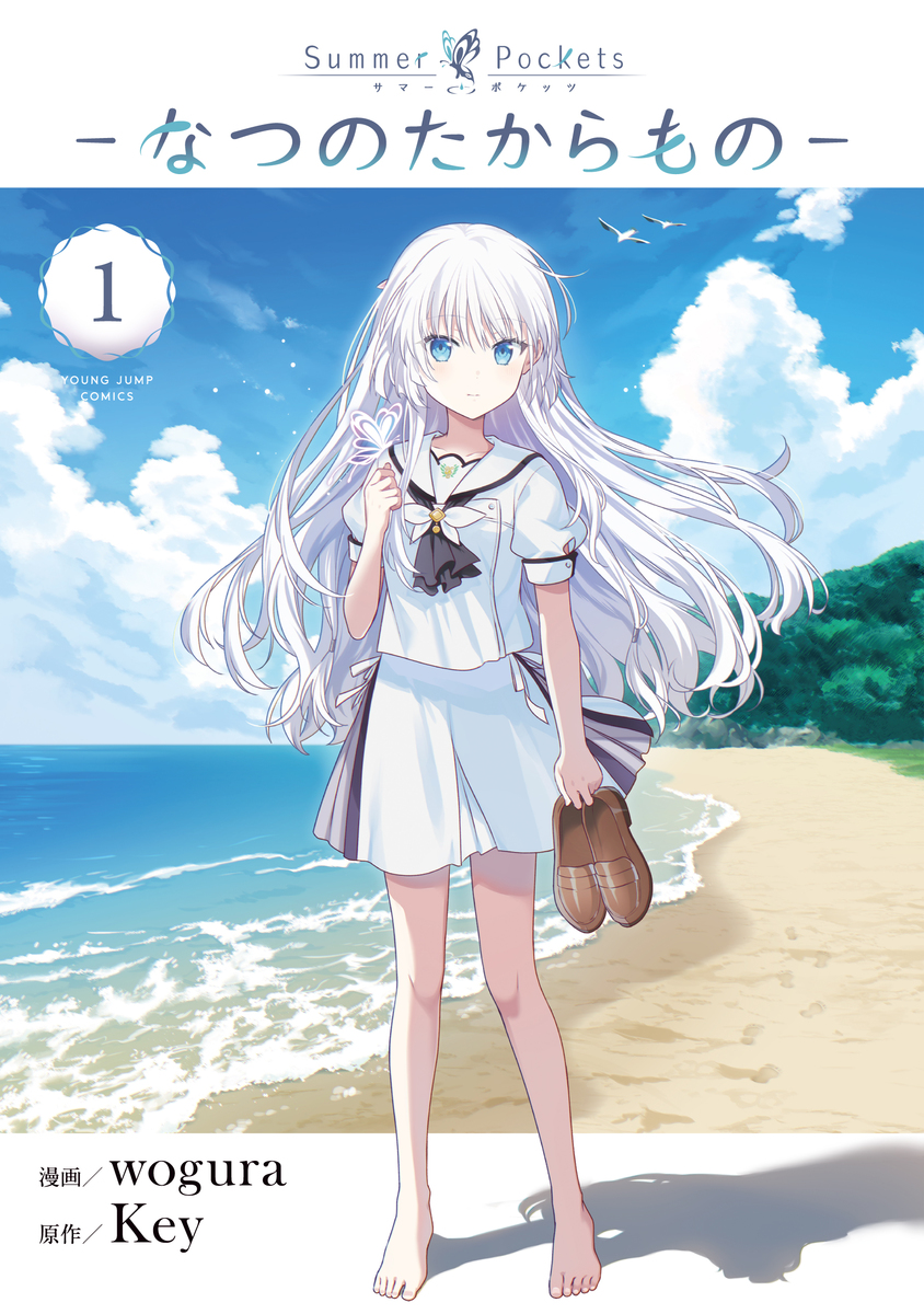 Summer Pockets―なつのたからもの― ①