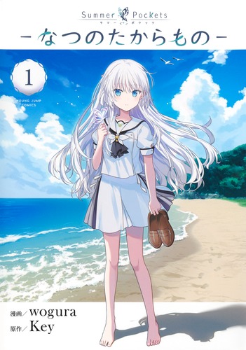 Summer Pockets―なつのたからもの― 1／wogura／Key | 集英社 ― SHUEISHA ―