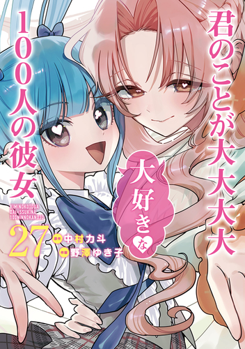 君のことが大大大大大好きな100人の彼女 27／野澤 ゆき子／中村 力斗