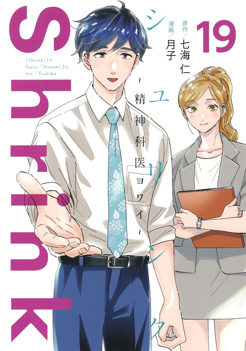 Shrink～精神科医ヨワイ～ 19／月子／七海 仁 | 集英社 ― SHUEISHA ―
