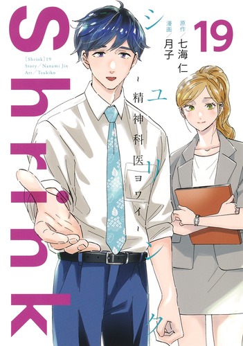 Shrink～精神科医ヨワイ～ 19／月子／七海 仁 | 集英社 ― SHUEISHA ―