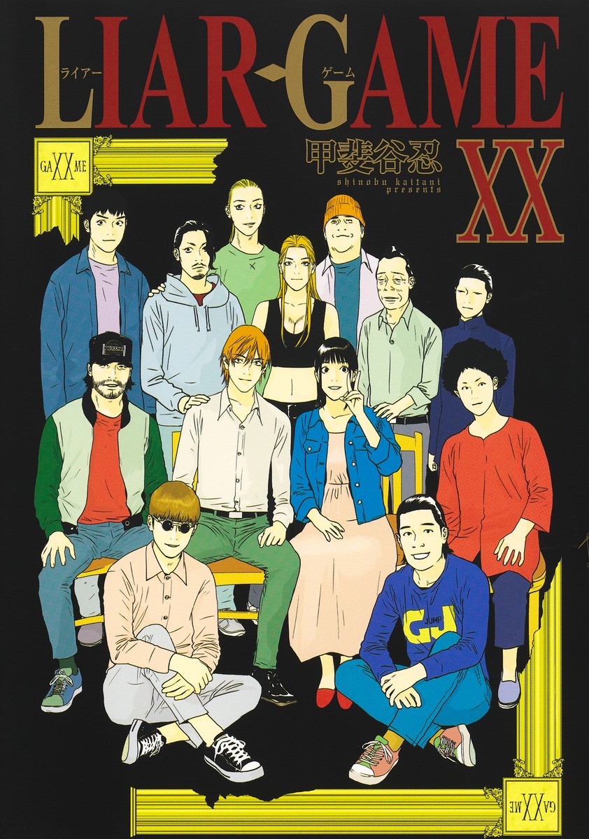 FMR 裁断済み ライアーゲーム ワンナウツ 全巻 19 20 LIAR GAME 20／甲斐谷 忍 | 集英社コミック公式 S-MANGA