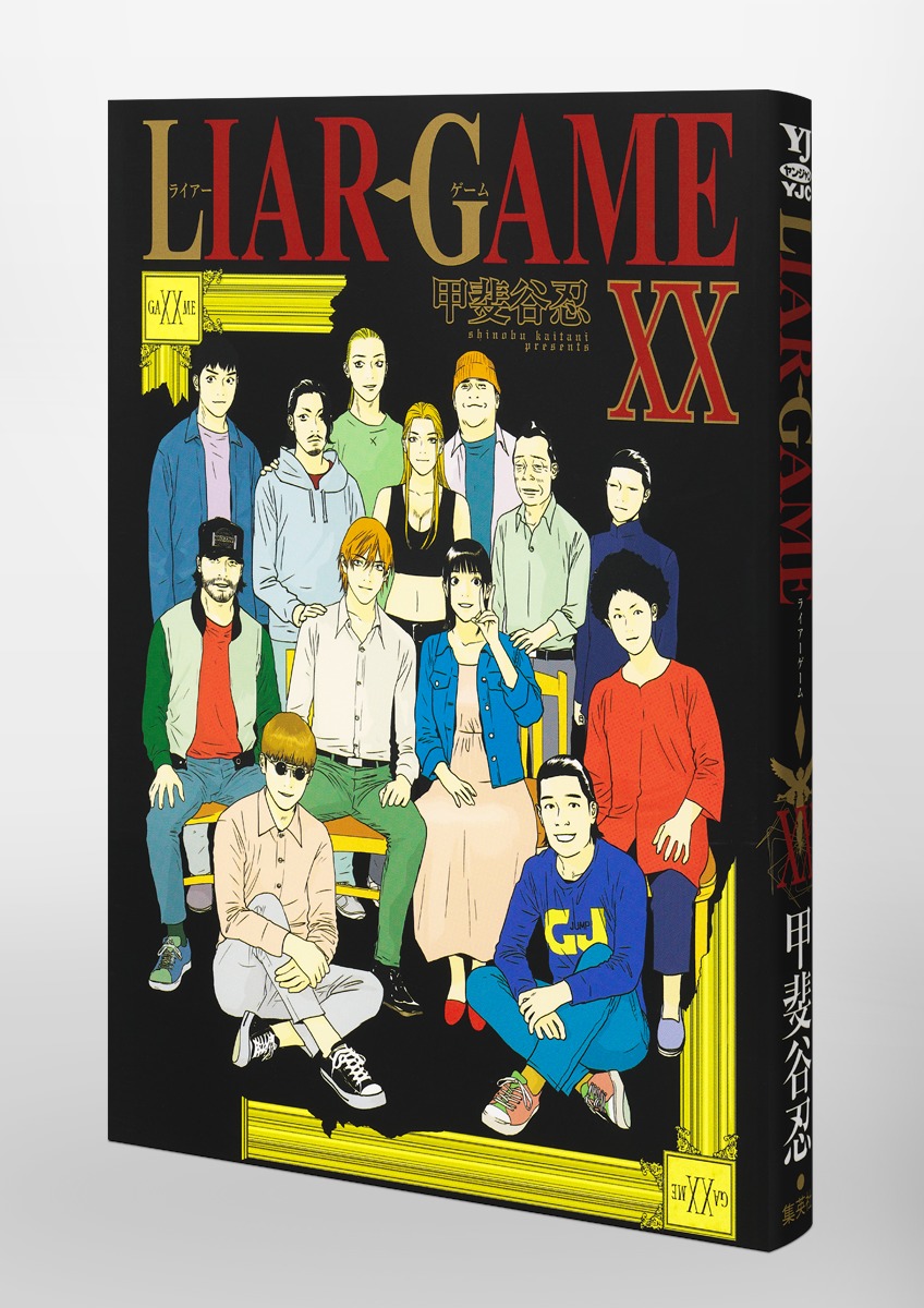 LIAR GAME 20／甲斐谷 忍 | 集英社 ― SHUEISHA ―