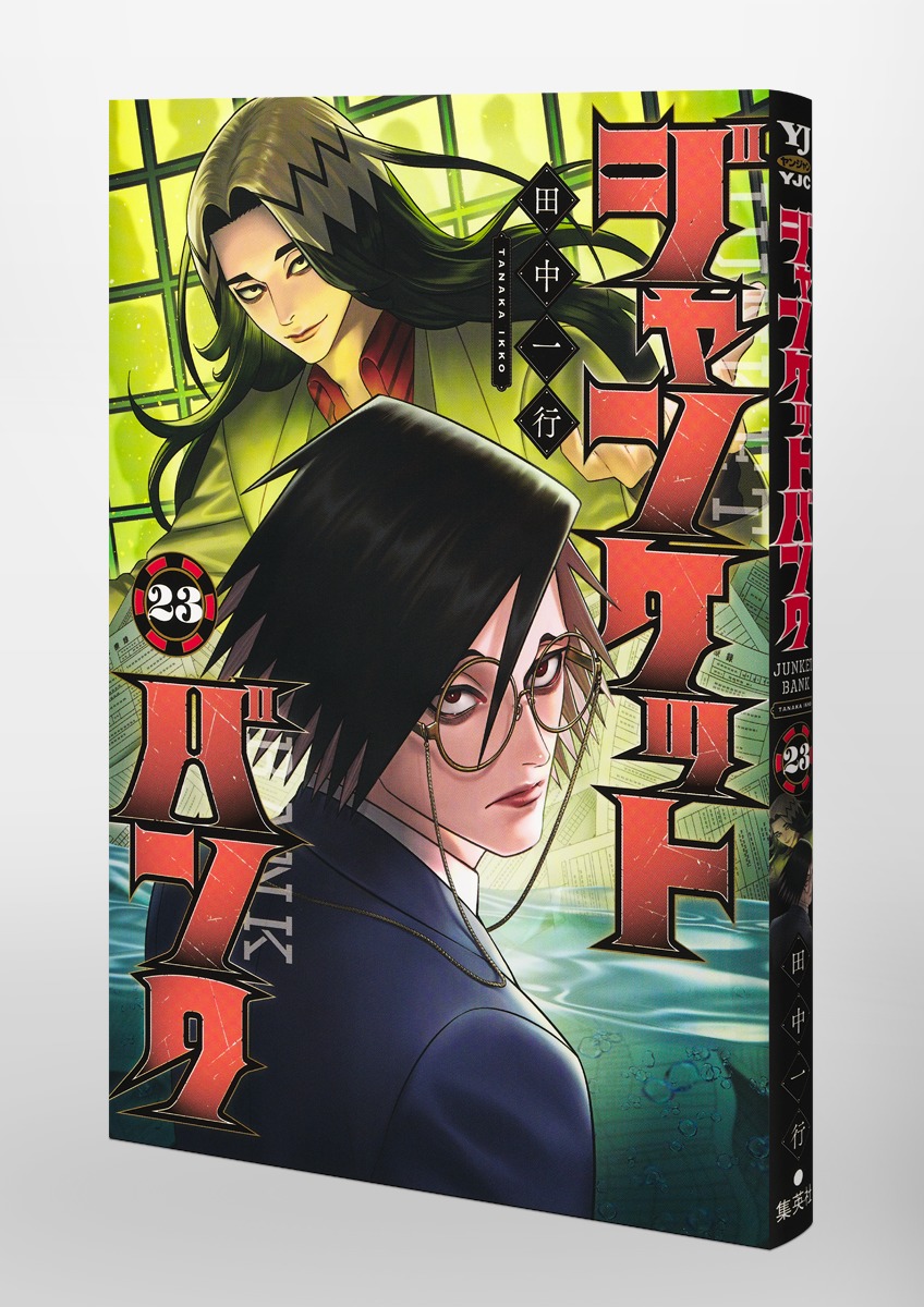 ジャンケットバンク 23／田中 一行 | 集英社 ― SHUEISHA ―