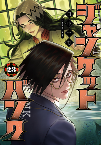 ジャンケットバンク 23／田中 一行 | 集英社 ― SHUEISHA ―