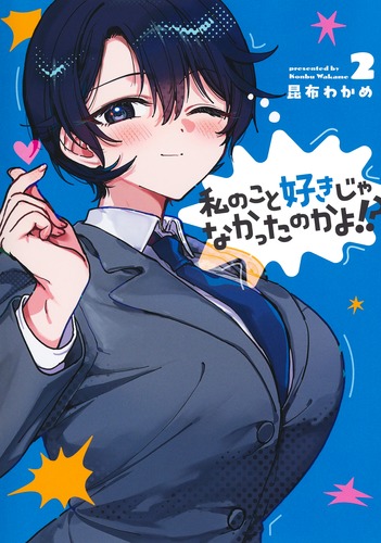 私のこと好きじゃなかったのかよ!? 2／昆布 わかめ | 集英社 ― SHUEISHA ―