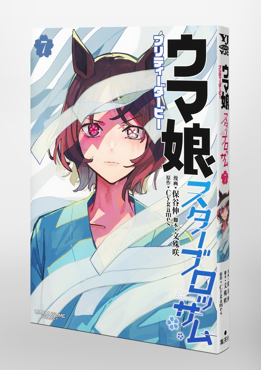 漫画 まとめ売り 呪術 鬼滅 SPY 炎炎 メジャー ウマ 娘 ダンダダン ウマ娘 プリティーダービー スターブロッサム 7／保谷 伸／文殊 咲