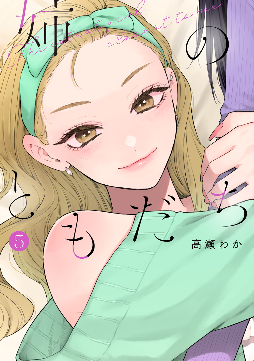 姉のともだち ⑤