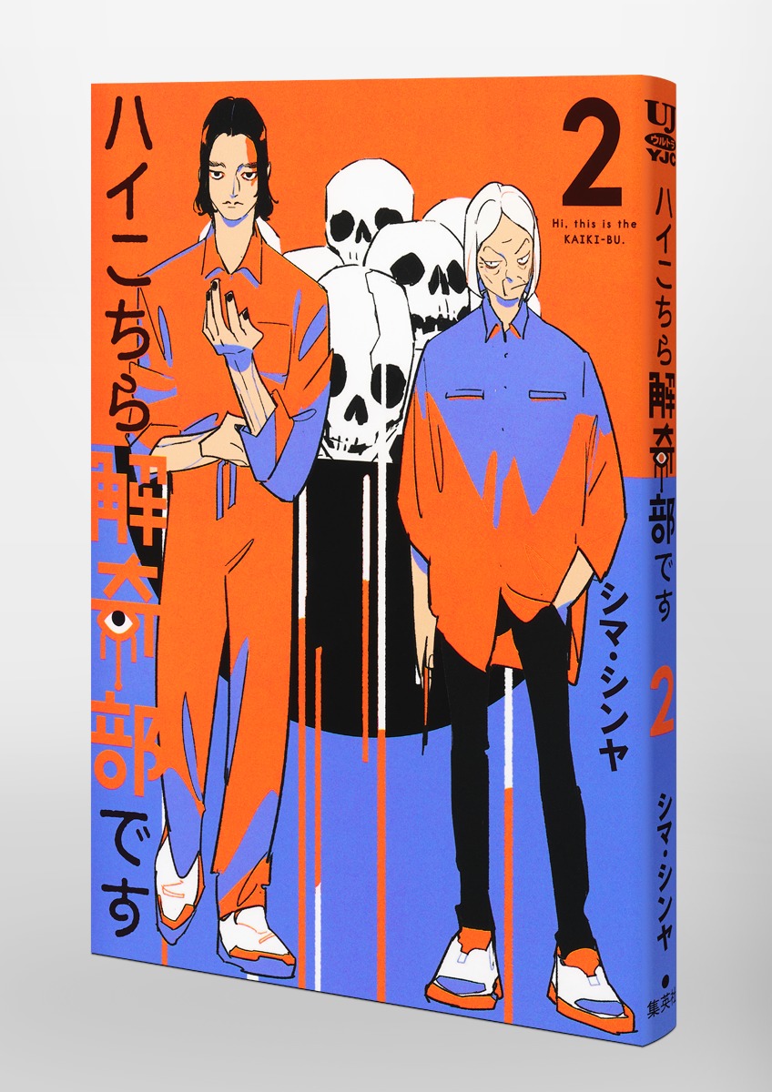 ハイこちら解奇部です 2／シマ・シンヤ | 集英社 ― SHUEISHA ―