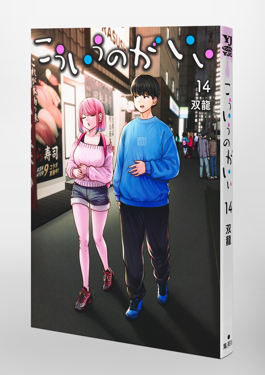 こういうのがいい 14／双龍 | 集英社コミック公式 S-MANGA