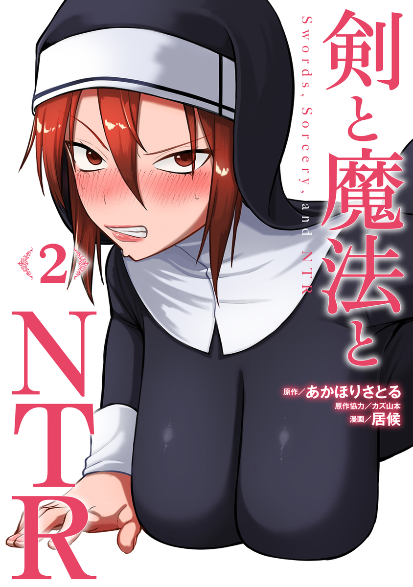剣と魔法とNTR ➁