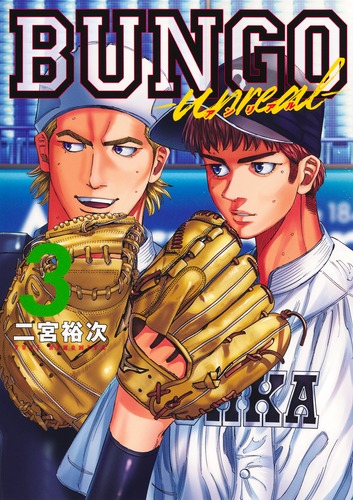 BUNGO―unreal― 3／二宮 裕次 | 集英社コミック公式 S-MANGA