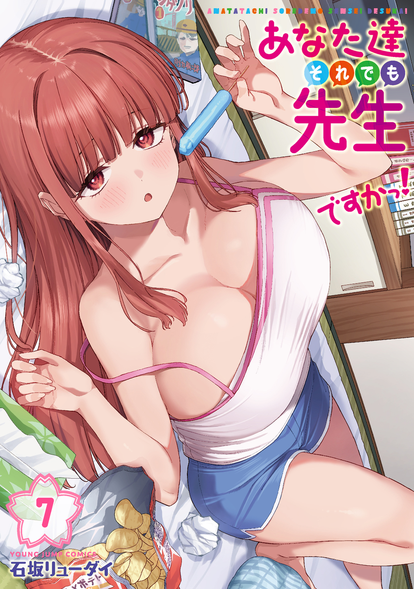 あなた達それでも先生ですかっ！ ⑦