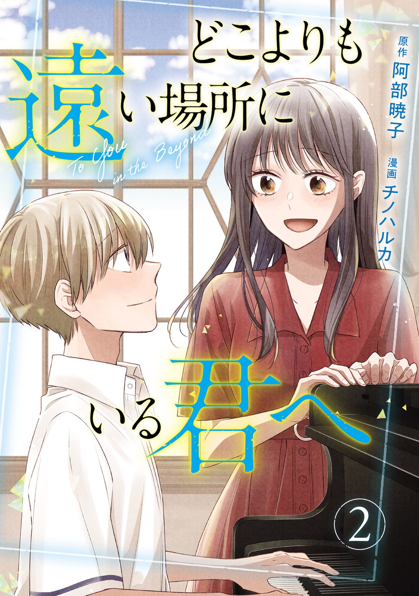 どこよりも遠い場所にいる君へ ➁