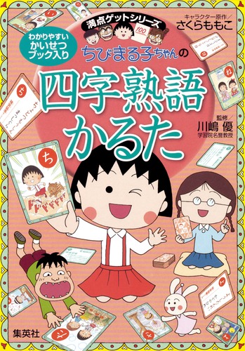 満点ゲットシリーズ ちびまる子ちゃんのことわざ、ことば、敬語、四字熟語教室 上手い