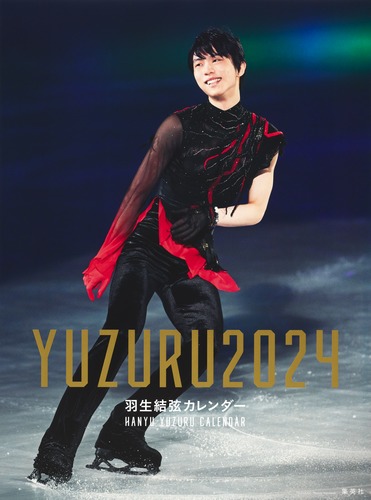 【 限定生産・特典つき 】YUZURU2024 羽生結弦カレンダー 壁掛け版